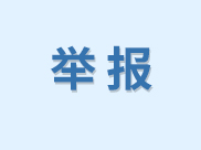 供應商舉報